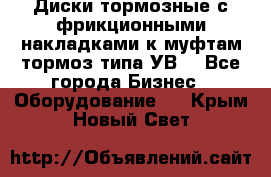 Диски тормозные с фрикционными накладками к муфтам-тормоз типа УВ. - Все города Бизнес » Оборудование   . Крым,Новый Свет